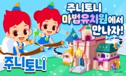 ‘상어가족’부터 ‘주니토니’까지...육아꿀템 콘텐츠 만드는 키즈캐슬