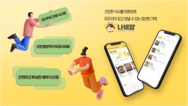 나눔비타민, 결식아동 지역가게 식사 연결 플랫폼 ‘나비얌’ 출시