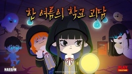 해긴, ‘플레이투게더’에 납량 특집 업데이트 진행