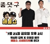 ‘좋.댓.구’ 오태경·감독 오늘 매불쇼 시네마지옥 출연