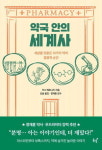 수명 늘리고 문명 건설 … 알약 하나가 세상을 바꿨다