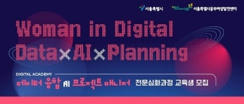 서울시 동부여성발전센터, AI 전문가 양성을 위한 ‘데이터 융합 AI 프로젝트 전문가 과정’ 참가자 모집