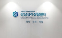 서울상담심리대학원대학교, 강남구 논현동에 부설 상담센터 개소