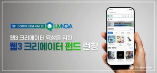 더문랩스 팬덤 커뮤니티 LM NOVA, ‘웹3 크리에이터 창작기금 지원 발표