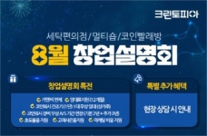 “가맹비 면제·1년 임대료 지원”…크린토피아, 창업설명회 연다