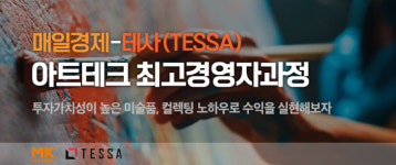 매일경제-테사, 아트테크 최고경영자과정 원우 모집