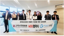 고려H한방병원, 풋시스와 업무협약··· ‘발톱 무좀 치료∙관리’서비스