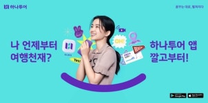 하나투어, ‘여행 치트키, 하나투어 앱!’ 캠페인 진행