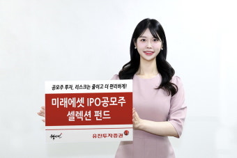 유진투자증권, 달아오르는 IPO 시장 … 쉽고 안정적으로 투자