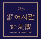 제1회 여시관 불교 번역상 공모