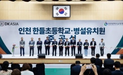 DK아시아, 인천 한들초등학교·병설유치원 준공·기증