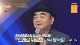 “월세 23만원 반지하 단칸방서 생활”…원로가수 명국환 지난달 별세