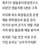 청정자원 가득한 제주 …바이오 聖地로 뜬다