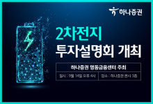 “밧데리 아저씨 뜬다”…하나증권, 박순혁 작가 초청 투자설명회