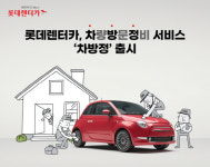 “月 1만원대 차량 방문 정비”…롯데렌터카 ‘차방정’ 출시