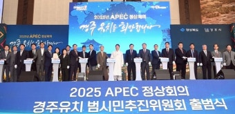 “2025 APEC 정상회의 최적지는 경주”...경주서 포럼 개최
