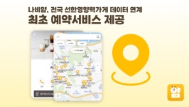 식사케어 플랫폼 ‘나비얌’ 전국 선한영향력가게 데이터 연계 예약 서비스 제공