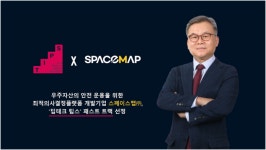 스페이스맵, ‘딥테크 팁스’ 패스트트랙 선정