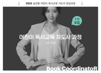 주니어북살롱-한국어린이독서교육협회, 어린이 독서교육 지도사 3급 과정 개설