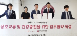 고려H한방병원, 의료용 보정속옷 전문업체 휴리스와 업무협약