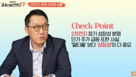 2차전지 주식 당분간 쉬어갈 때, 더 오를 ‘이 주식’ [자이앤트TV]