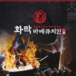 ‘화락바베큐치킨’ PPL 꾸준한 진행 가운데 가맹점 100호 오픈 앞둬