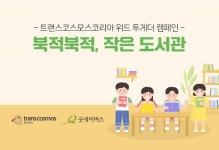 트랜스코스모스코리아, 아동을 위한 ‘도서 공간’ 조성
