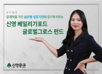 신영증권, 115년 전통 英운용사와 흙속의 진주 발굴
