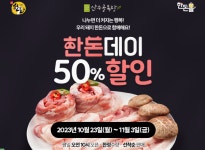 산수골목장, 한돈데이 맞아 50% 할인 행사