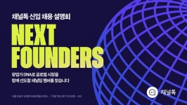 채널코퍼레이션, 신입사원 채용설명회 개최