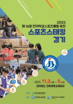 제16회 학교스포츠클럽축전 스포츠스태킹대회 개최