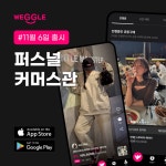 숏폼 네트워크 커머스 위글, ‘퍼스널 커머스관’ 열어
