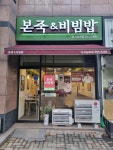“죽 쒀서 자식 준다”...폐점률 0%대 본죽&비빔밥 상속 창업 늘어