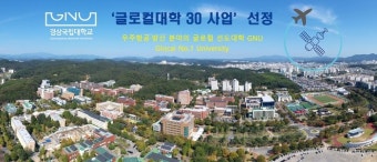 경상국립대, 경남서 유일 ‘글로컬 대학’ 선정