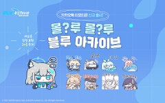 [G-브리핑] 카톡 이모티콘 ‘몰?루 몰?루 블루 아카이브’ 출시