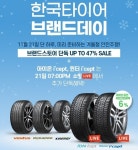 한국타이어, 네이버쇼핑에서 최대 47% 할인 프로모션 진행