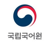 국립국어원 AI에 뛰어든 까닭...“병렬말뭉치 3000만 어절 구축 도전”