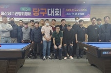 男女노소 한데 어우러진 울산당구연맹회장배 당구대회