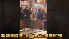 [영상] 식당서 음식 던진 손님…법원 “그 식당서 두달 일하라”