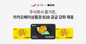 ㈜즐거운, 카카오페이상품권 B2B 공급 강화 제휴