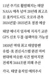 역대급 태양폭풍 온다 … 통신·전력망·항공운항 대혼란 우려