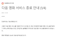 ‘다음 영화’ 서비스 24년만에 역사속으로