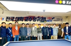 4년만에 열린 대학교수당구대회, 서울대 석영재 교수 우승