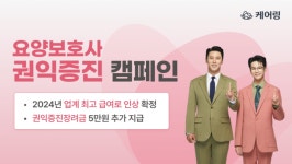 케어링, 요양보호사 권익 증진 캠페인 실시…업계 최고 수준 급여 지급