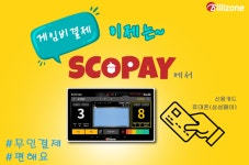 “당구요금 결제 이젠 스코어보드에서 하세요” 빌리존 무인 결제 시스템 ‘스코페이’ 출시