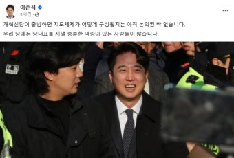 “대표는 누가?”…이준석 개혁신당, 20일 공식 출범