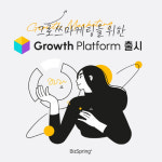 비즈스프링, 디지털마케팅을 위한 올인원 플랫폼 ‘Growth Platform’ 출시