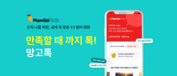 언제 어디서나 원어민과 영어 토크 하는 앱 ‘망고톡’ 런칭