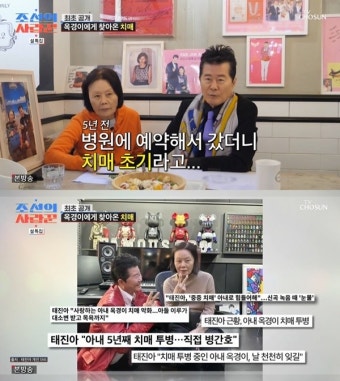 ‘조선의 사랑꾼’ 태진아 “옥경이, 5년 전 치매 조기 진단... 믿어지지 않더라”