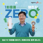 주식회사 마인티어 | 프롭티어 주식회사, 환경부의 ‘일회용품 제로 챌린지’에 동참